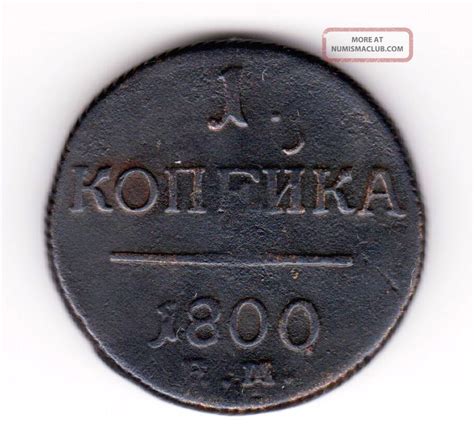 1 Kopek 1800 Russian Empire Old Copper Coin