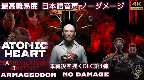 日本語吹替Atomic Heart アトミックハート DLC 第1弾最高難易度 ノーダメージ Atomic Heart DLC