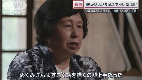 【独自】曽我ひとみさん証言 横田めぐみさんと交わした会話と安否不明の母への想い ライブドアニュース