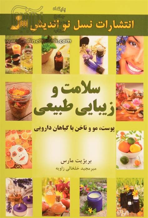 خرید کتاب سلامت و زیبایی طبیعی پوست، مو و ناخن با گیاهان دارویی اثر