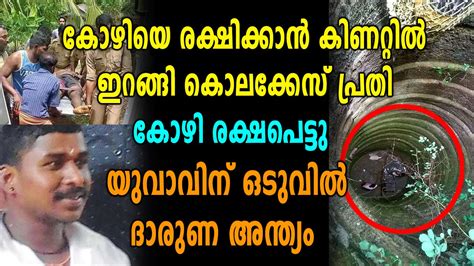 കൊലക്കേസ് പ്രതി കിണറ്റിൽ വീണു മരിച്ചു Oneindia Malayalam Video Dailymotion