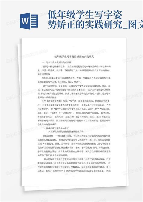 低年级学生写字姿势矫正的实践研究图文 Word模板下载编号ljzdejow熊猫办公