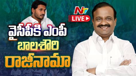 వైసీపీకి ఎంపీ బాలశౌరి రాజీనామా Live Ycp Mp Balasouri Resigns Ycp Ntv Youtube