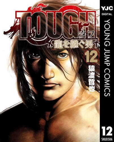 Tough 龍を継ぐ男 12 漫画全巻ドットコム