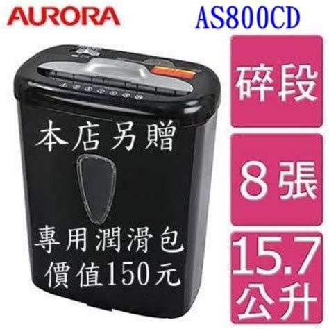 「台灣現貨」熱賣商品現貨 Aurora As800cd 震旦行8張碎段式碎紙機再送碎紙機包養油包一張 蝦皮購物