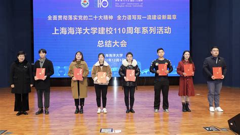 上海海洋大学召开建校110周年系列活动总结大会