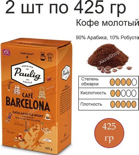 2 пачки по 425 гр Кофе молотый Paulig Cafe Barcelona Финляндия