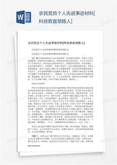 农民党员个人先进事迹材料 科技致富领路人 Word模板免费下载编号13jaxeg3z图精灵