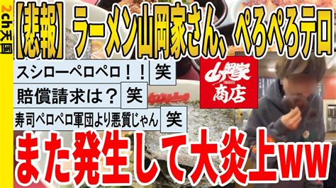 【2ch面白いスレ】【悲報】ラーメン山岡家さん、ぺろぺろテロ、また発生して大炎上 聞き流し2ch天国 Youtube