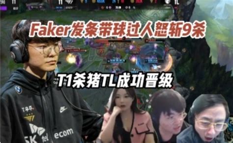 各大解说看Faker发条带球过人怒斩9杀T1杀猪TL晋级败者组半决赛 直播吧