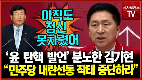 윤석열 대통령 탄핵 발언에 분노한 김기현 민주당 내란선동 작태 중단하라 Youtube