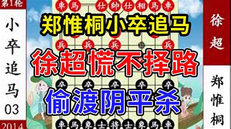 象棋神少帥： 鄭惟桐小卒追馬 徐超慌不擇路 偷渡陰平殺 Youtube