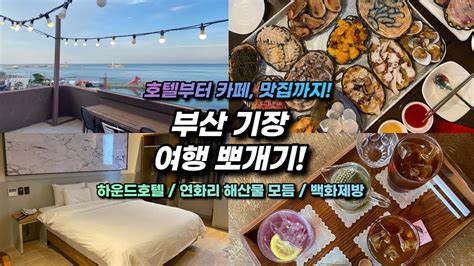 부산 기장 1박 2일 여행 하운드호텔 일광 백화제방 해풍가마솥 후기‼️ Youtube