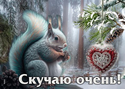 Гиф-открытка с белочкой Скучаю очень!- Скачать бесплатно на otkritkiok.ru