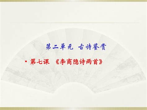 2014 2015学年高一语文人教版必修3同步精课堂课件：第7课 李商隐诗两首基础版word文档在线阅读与下载无忧文档