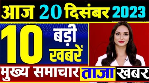 Aaj Ka Taja Khabar 19 December Ka Taja Samachar 19 Tarikh Ki News