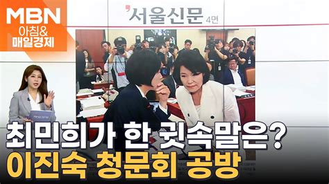 인사 안 한 이진숙 귀에 대고 최민희 나와 싸우려 하지 말라 아침and매일경제 Youtube