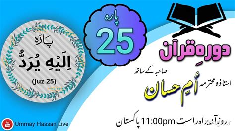 Dawrah E Quran Para 25 Arbi Urdu Translation With Ustaza Ummay