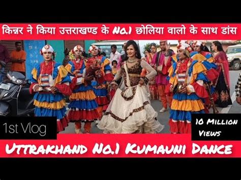 Uttrakhand Ka Aisa Dance Kabhi Nahi Dekha Hoga Kumauni Dance