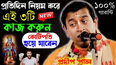 Pradip Pal Kirtan New । প্রদীপ পালের নতুন তত্ব কথা। প্রদীপ পাল কীর্তন