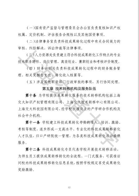 上海交通大学科技成果转化组织实施管理办法（试行）