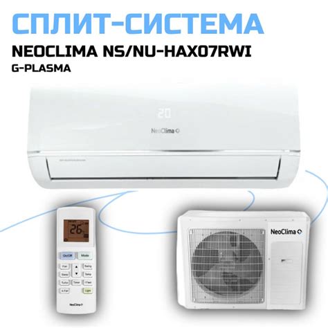 Сплит система инверторная кондиционер NeoClima NS NU HAX07RWI