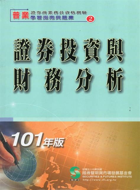 學習指南與題庫 2 證券投資與財務分析 101年版 誠品線上