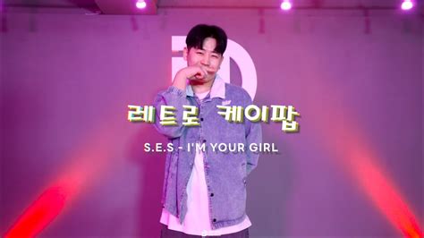 [ 레트로 ] S E S Cause I M Your Girl K Pop Cover 레트로 방송댄스 딥무브 댄스학원 Youtube