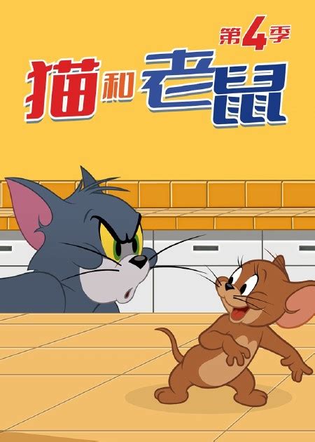 新猫和老鼠第二季 第22话 高清1080p在线观看平台 腾讯视频