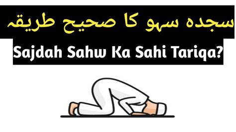 Sajdah Sahw Ka Sahi Tariqa سجدہ سہو کا صحیح طریقہ YouTube