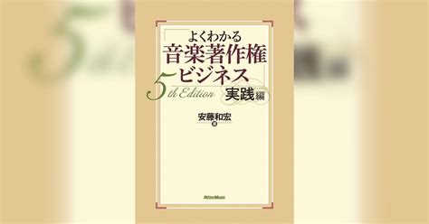 よくわかる音楽著作権ビジネス 実践編 5th Edition書籍 電子書籍 U Next 初回600円分無料