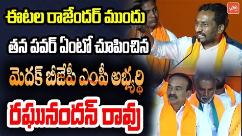 Medak BJP MP Candidate Raghunandan Rao PowerFul Speech Before Etela