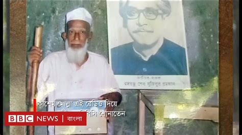 বাংলাদেশের স্বাধীনতা যুদ্ধের খবর শোনা থেকেই জন্ম ঐতিহাসিক বিবিসি