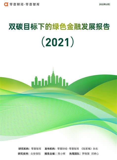 双碳目标下的绿色金融发展报告2021 Finds