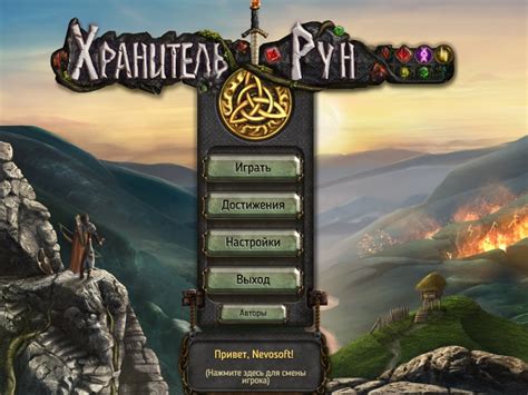Игра Хранитель рун Компьютерные