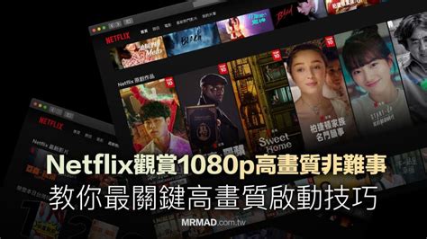 Netflix高畫質1080p怎麼設定？啟動safari和edge高畫質關鍵 瘋先生