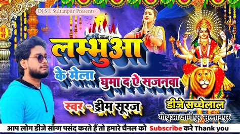 Navratri Song लंभुआ के मेला घुमा द ऐ सईया Lambhua Ke Mela Ghuma Da A Saiya Singer Dream