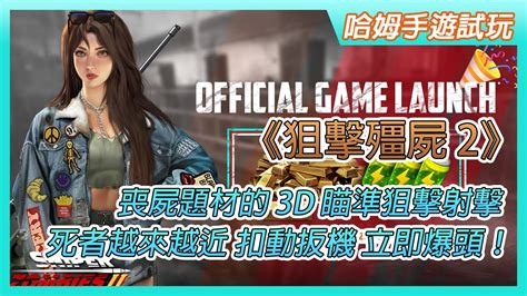 【哈姆手遊試玩】《狙擊殭屍 2：犯罪之城》sniper Zombie 2 喪屍題材的 3d 瞄準狙擊射擊遊戲 拯救城市 死者越來越近 扣動扳機 立即爆頭！ Youtube