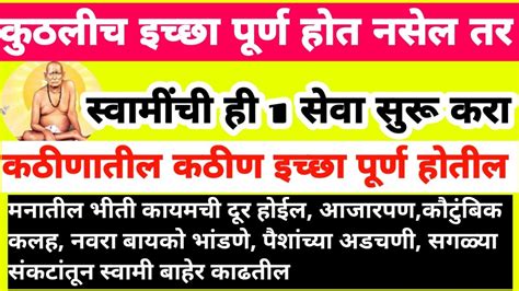 कुठलीच इच्छा पूर्ण होत नसेल सतत अडचणी येत असतील तर आजच स्वामींची ही