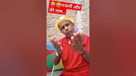 गजनी और तेरे नाम देख लो😂😂comedy Trending Viral Funny Youtube