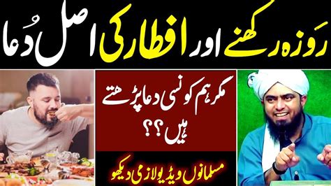 Roza Rakhne Aur Iftar Ki Asal Dua Engineer Muhammad Ali Mirza