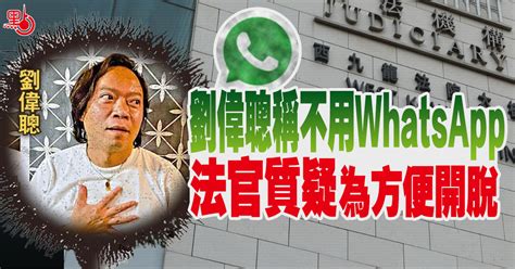 劉偉聰稱不用whatsapp 法官質疑為方便開脫 港聞 點新聞