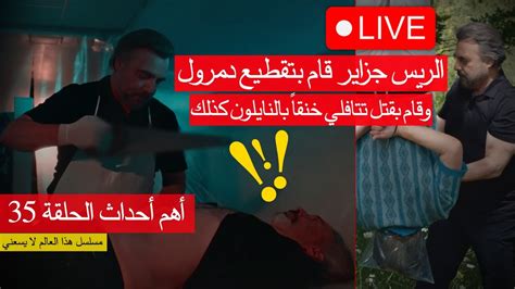 الريس جزاير يقوم بتقطيع دمرول😱😱 مسلسل هذا العالم لا يسعني الحلقة