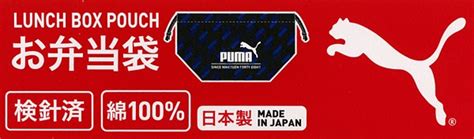 【楽天市場】【追跡可能メール便3点まで可】お弁当袋 Puma ランチ袋 お弁当巾着袋 ランチ巾着 ランチグッズ キッズ 弁当袋 入園 入学