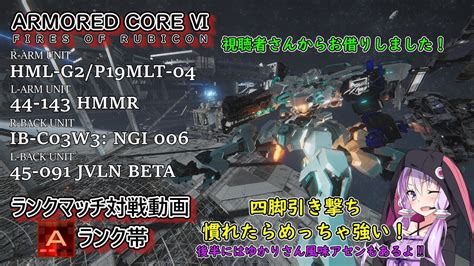 【ac6 対戦 Aランク帯】引き撃ち四脚が気が付いたらインファイトしてた件【ボイスロイド実況】 Youtube