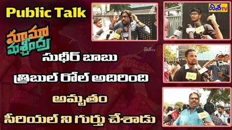 Mama Mascheendra Genuine Review Mama Mascheendra Public Talk Sudheer