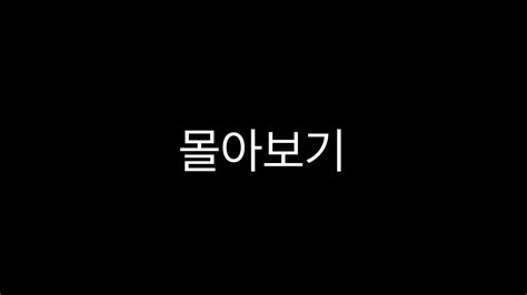 11월 영상 몰아보기 11월18일 기준 Youtube