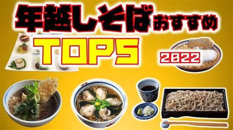 年越しそば Top5 あなた好みの蕎麦はここにある！ Youtube