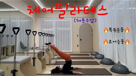 50분수업 체어필라테스 체어시퀀스 🔥복부운동🔥 🔥코어운동🔥 라라쌤의길 Youtube