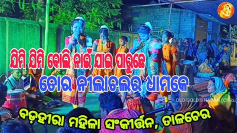 ଯମ ଯମ ବଲ ନଇ ଯଇ ପରଛ jimi jimi boli nai Jai paruche